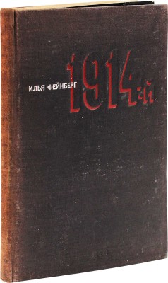 Фейнберг И. 1914-й. Документальный памфлет / Худож. С. Телингатер. М.: МТП, 1934.